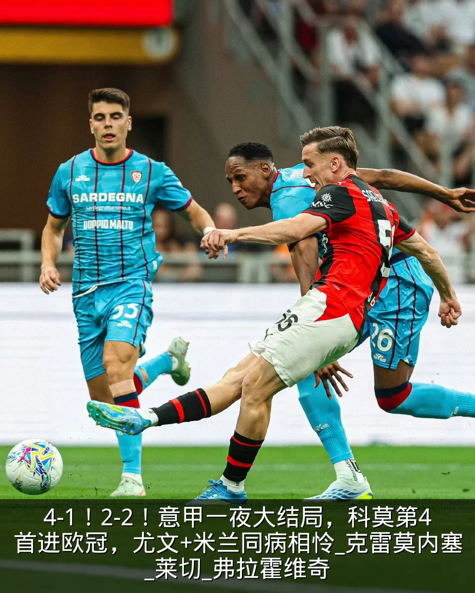 4-1！2-2！意甲一夜大结局，科莫第4首进欧冠，尤文+米兰同病相怜_克雷莫内塞_莱切_弗拉霍维奇