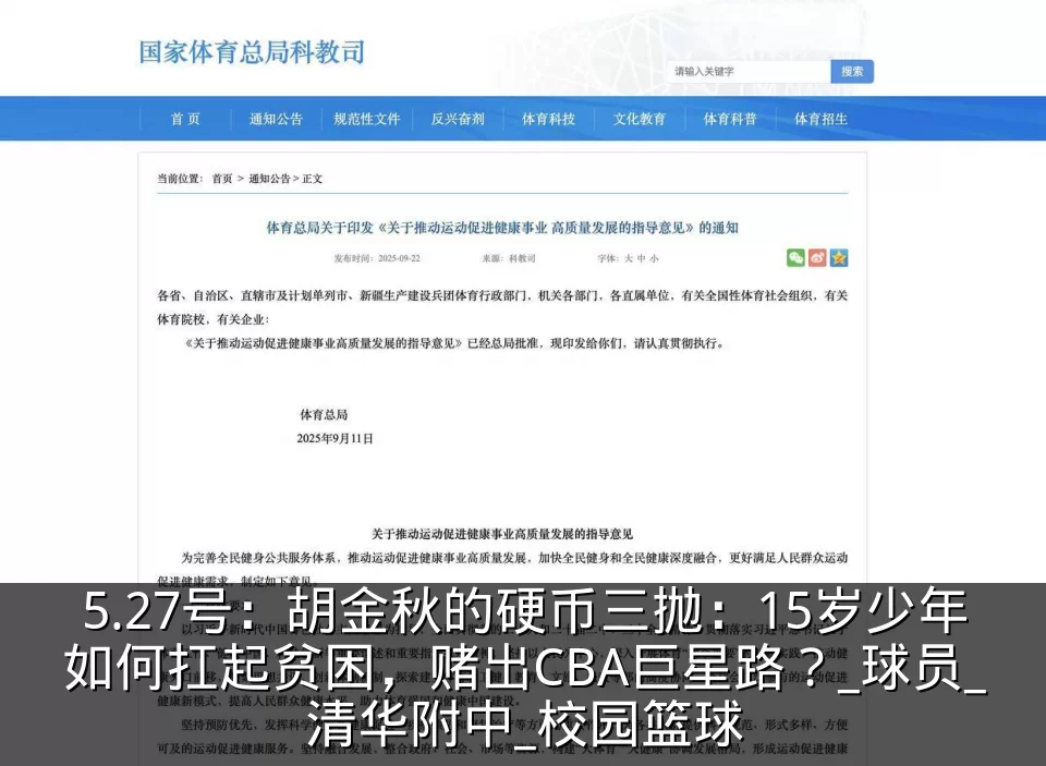 5.27号：胡金秋的硬币三抛：15岁少年如何扛起贫困，赌出CBA巨星路？_球员_清华附中_校园篮球
