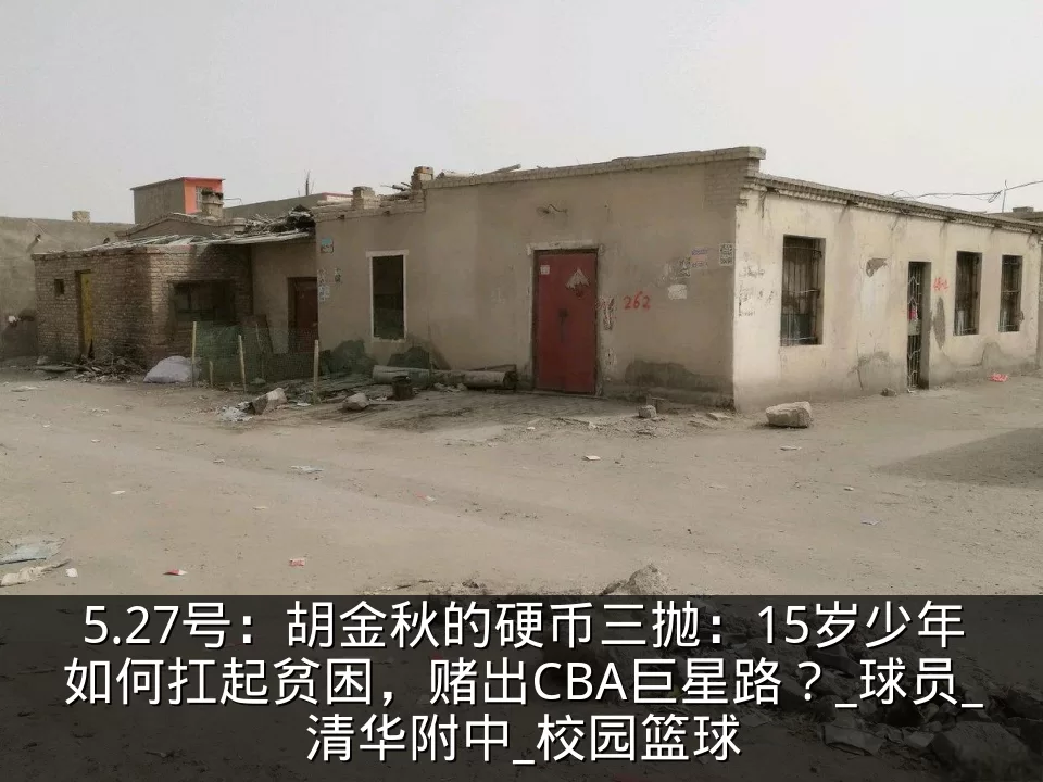 5.27号：胡金秋的硬币三抛：15岁少年如何扛起贫困，赌出CBA巨星路？_球员_清华附中_校园篮球
